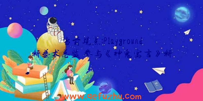 当前观点:Playground新艺术总监